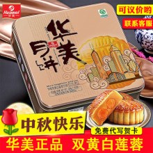 华美月饼时尚双黄720g中秋礼盒装双蛋黄白莲蓉广式月饼送礼团购